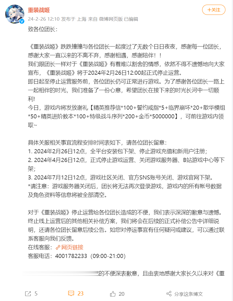 B站手游《重装战姬》宣布 4 月 26 日停运，现已停止游戏充值
