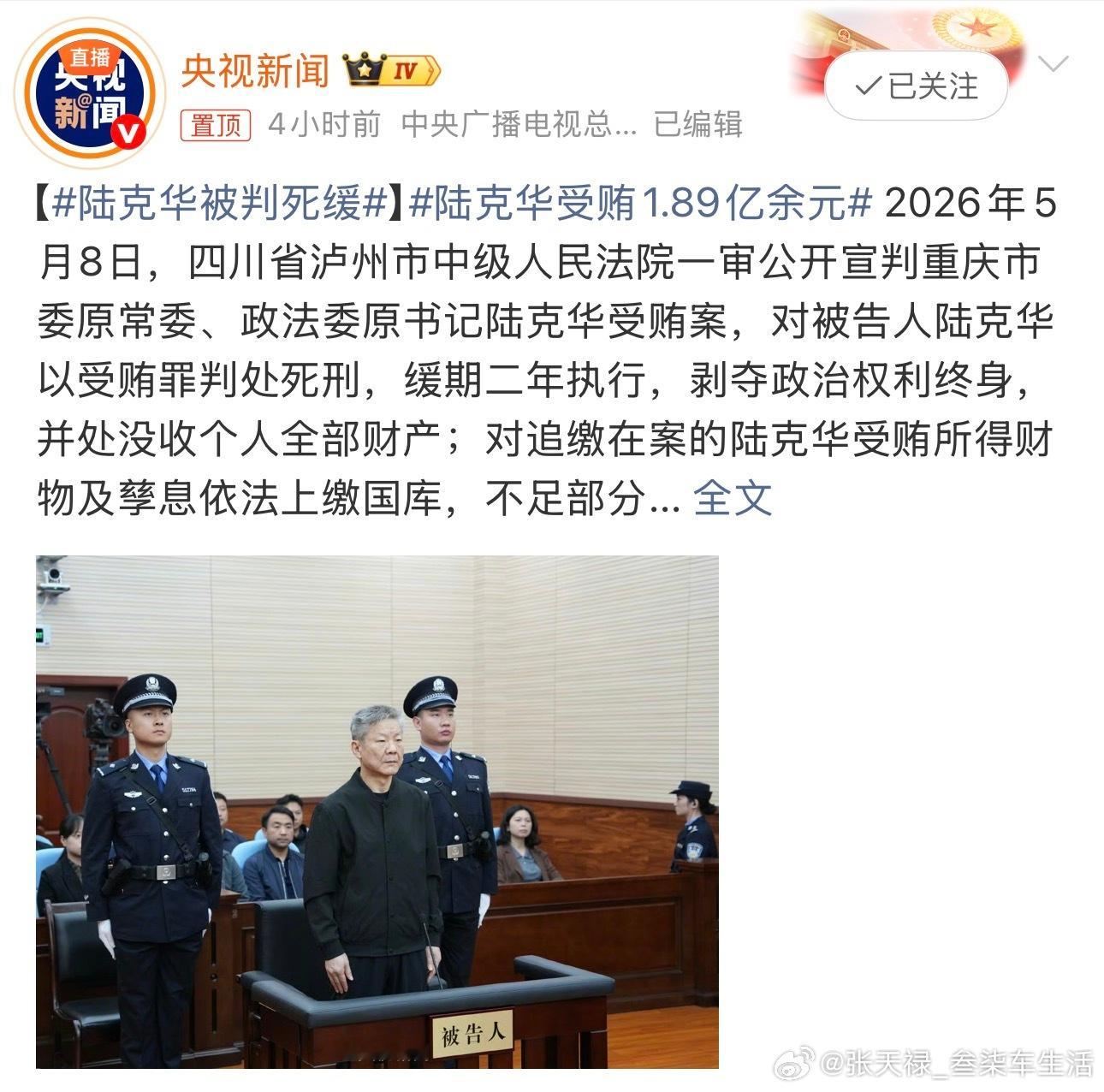 陆克华受贿1.89亿余元反腐力度不减，人民生活更加幸福