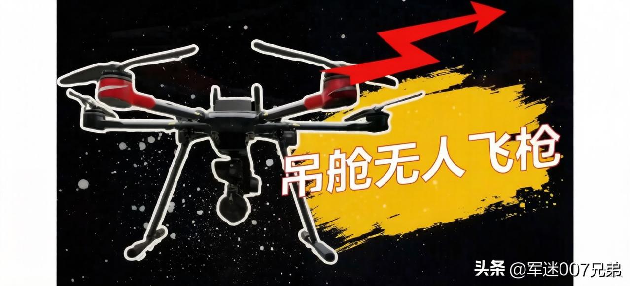 这款中国军工研制的“吊舱式无人飞枪”，可以使用30发弹匣与100发弹鼓，可以在空