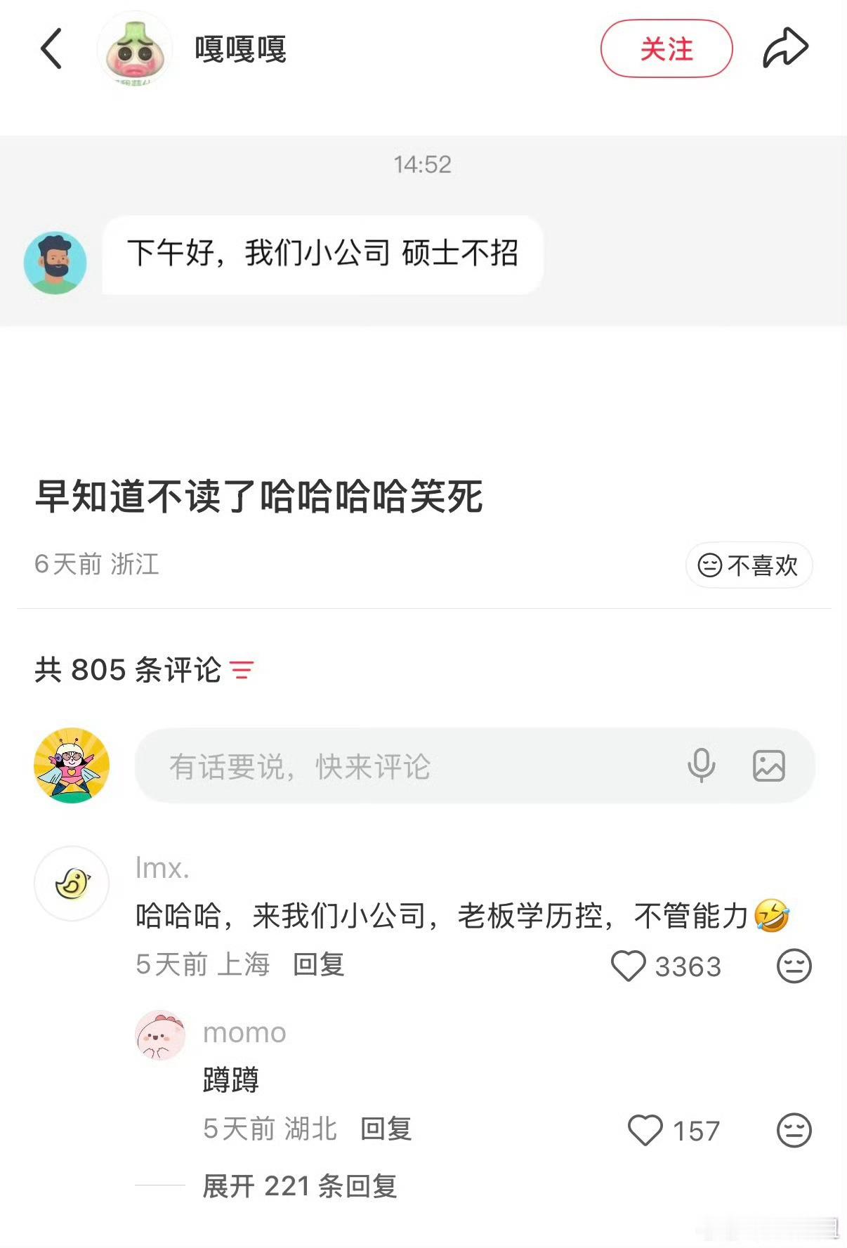 小公司硕士不招我好喜欢这样彬彬有礼又直白的小公司！有啥说啥！硕士不招！小公司硕士