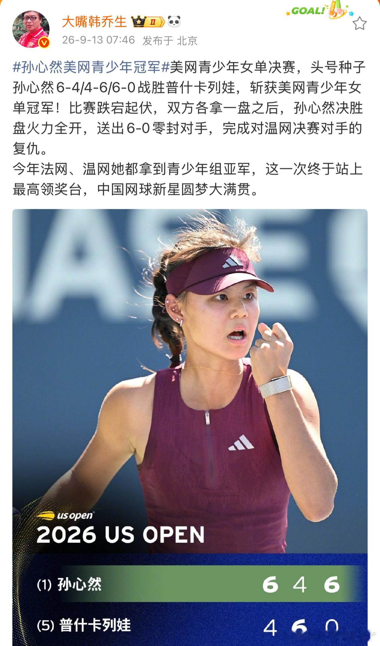 韩乔生谈孙心然美网青少年冠军孙心然美网青少年冠军韩乔生：美网青少年女单决赛，头号
