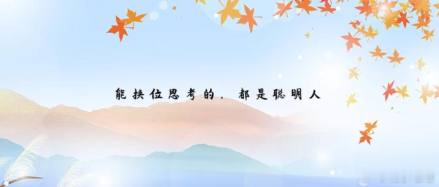 能换位思考的，都是聪明人苏轼有一句脍炙人口的诗：横看成岭侧成峰，远近高低各不同。