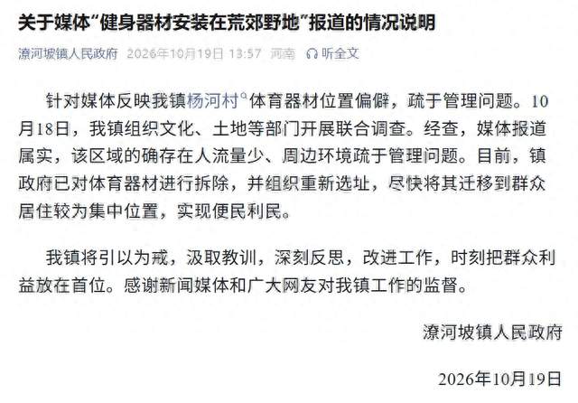 河南南阳一村子“健身器材安装在荒郊野地”，官方通报：该区域人流量少、周边环境疏于管理，已对体育器材进