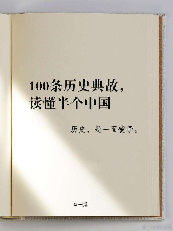 100条历史典故，读懂半个中国（上集50条） 