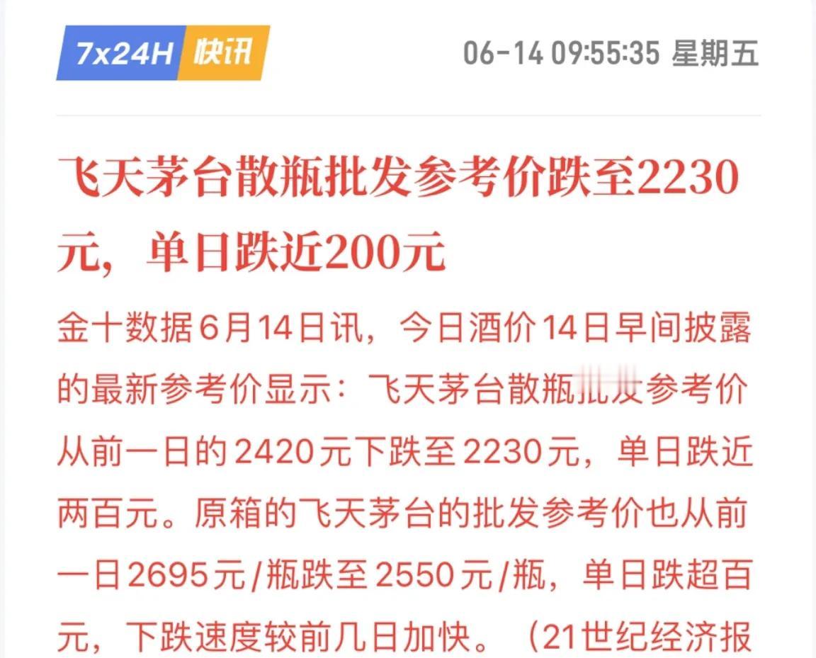 飞天茅台散瓶批发参考价跌至2230元，单日跌近200元！普茅海外电商版跌破两千了
