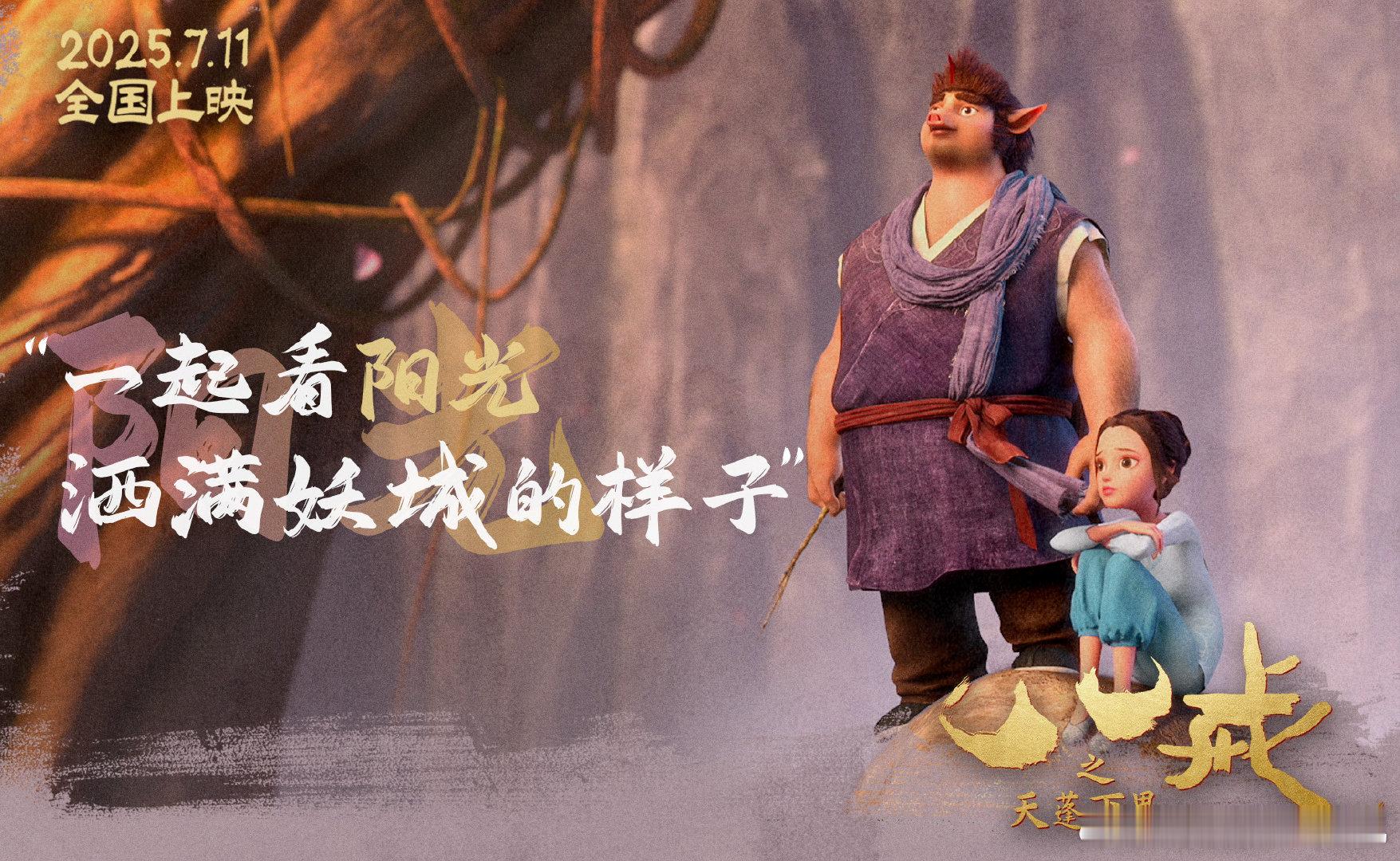 八戒之天蓬下界终极预告好燃猪八戒为何甘愿为妖神位可以剥夺，信念永不熄灭！天蓬元帅