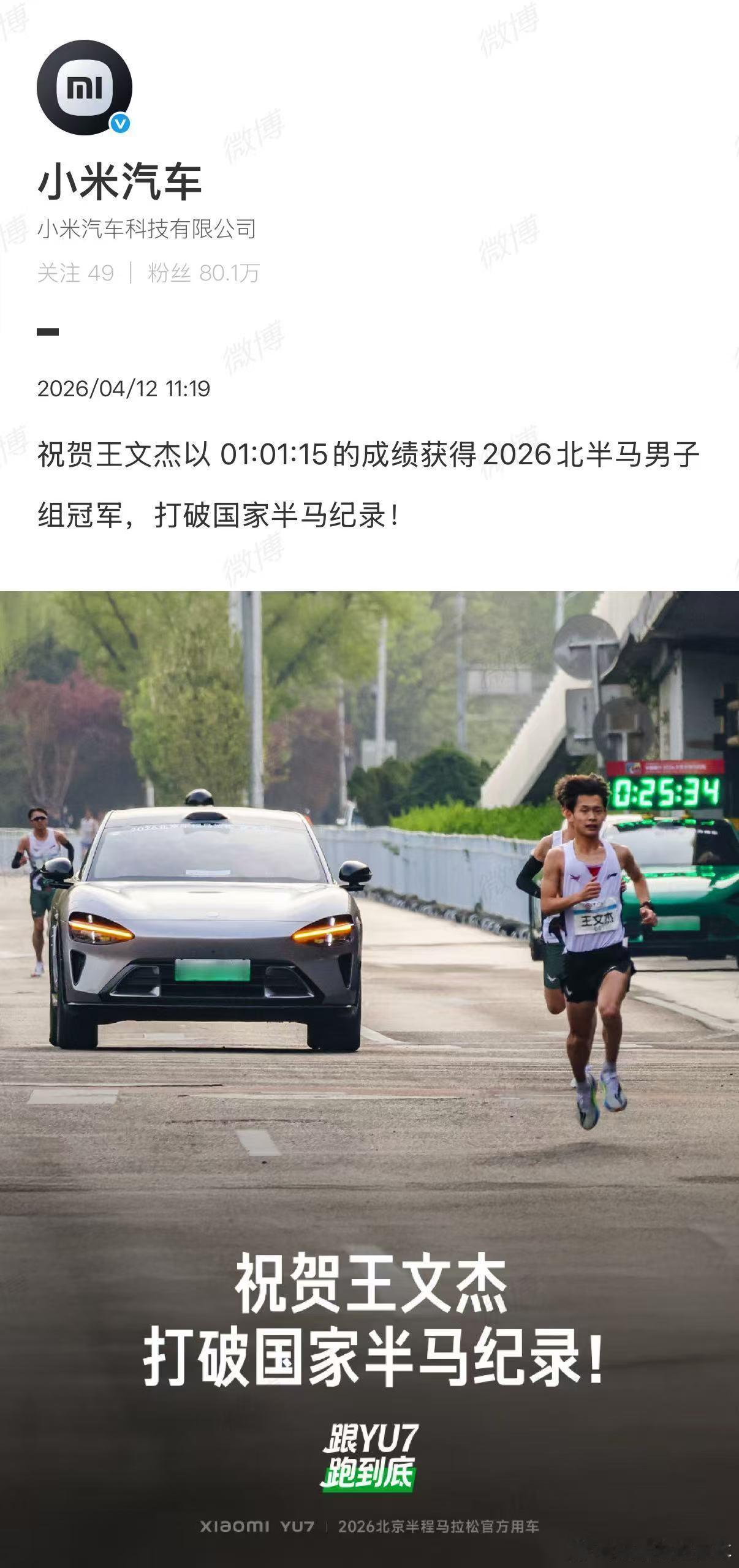 小米汽车恭喜王文杰中国速度！ 天津