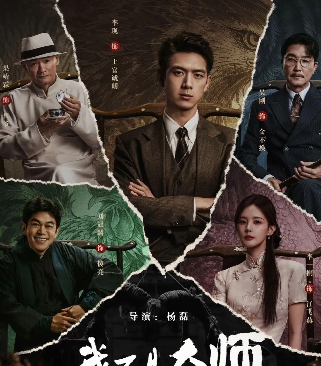 李现新剧《我不是大师》与其说是悬疑片，不如说是一部防诈骗破局指南。

李现饰演的