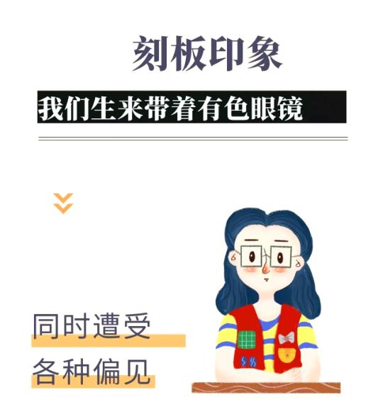 在我们的生活中，刻板印象无处不在。它就像一副有色眼镜，让我们以偏概全地看待他人和