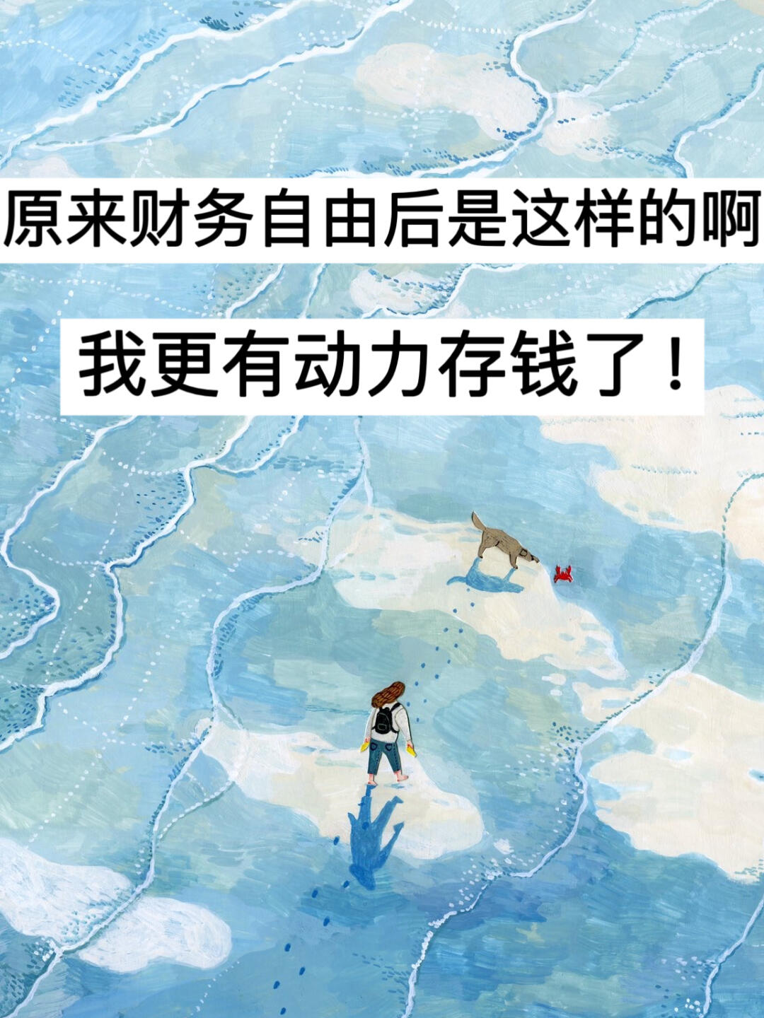 原来财务自由后是这样的，我更有动力存钱了！