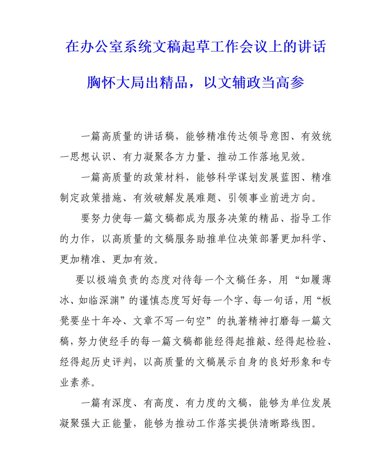 单位才子围绕稿子起草撰写的心得，一篇高质量的讲话稿，不仅能够精准传达领导意图还可