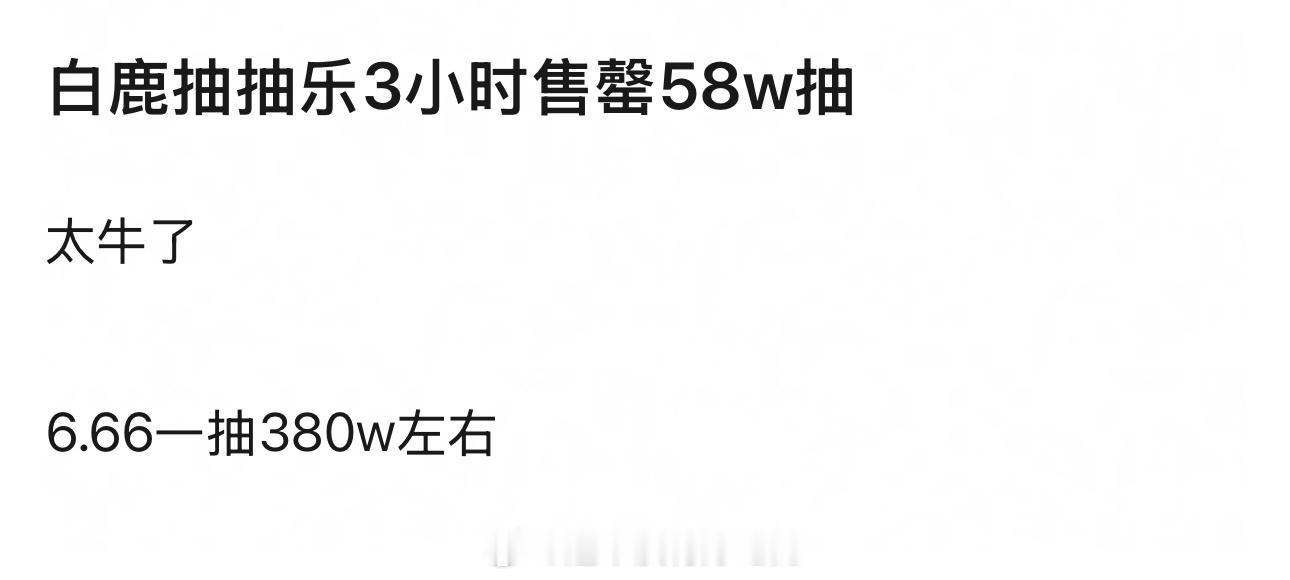 白鹿家ccl三小时抽了58wccl不是只能抽58w，是这次只有58w抽记得上次角