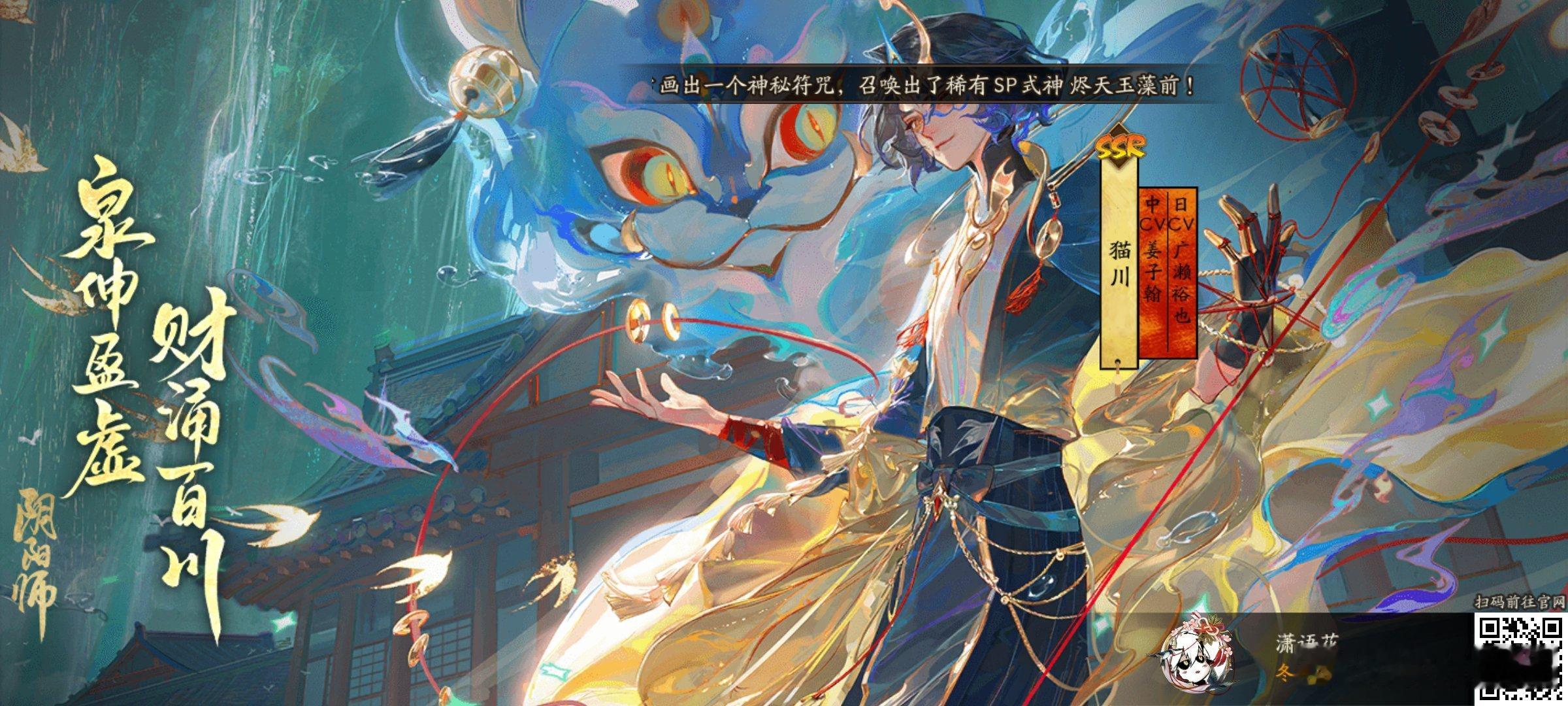 #阴阳师手游[超话]##阴阳师# 泉伸盈虚，财涌百川！全新SSR阶式神猫川降临平