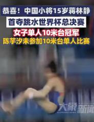 恭喜! 5月2日，15岁中国小将蒋林静首夺跳水世界杯总决赛女子10米台冠军!
