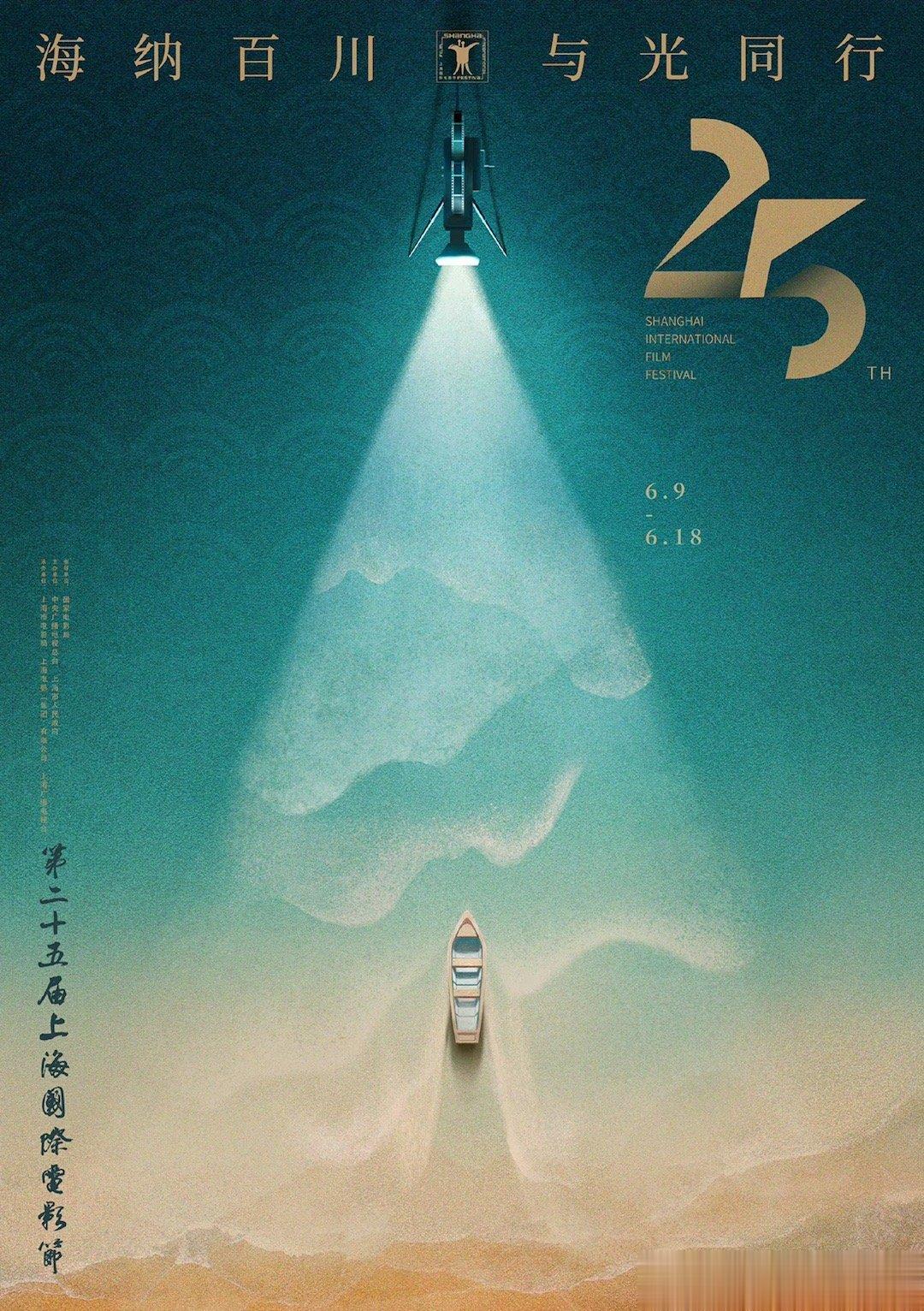 #上影节官方海报公布##第25届上海电影节主视觉# 第25届上影节公布主视觉海报