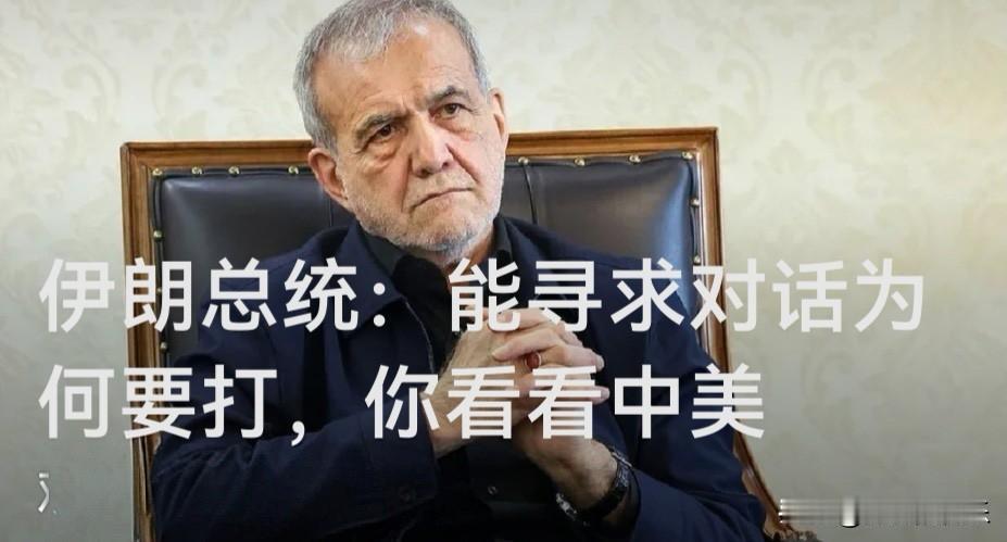 伊朗总统：能寻求对话为何要打，你看看中美

   据外媒伊朗媒体报道，在当地时间
