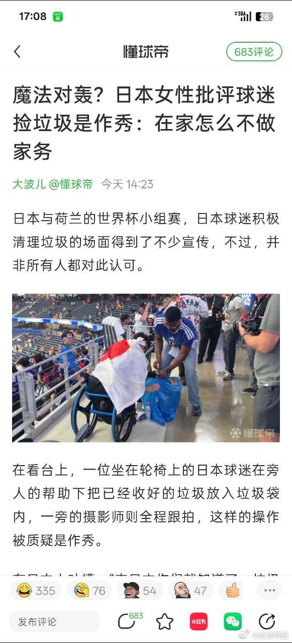日本女性批评球迷捡垃圾是作秀:在家怎么不做家务