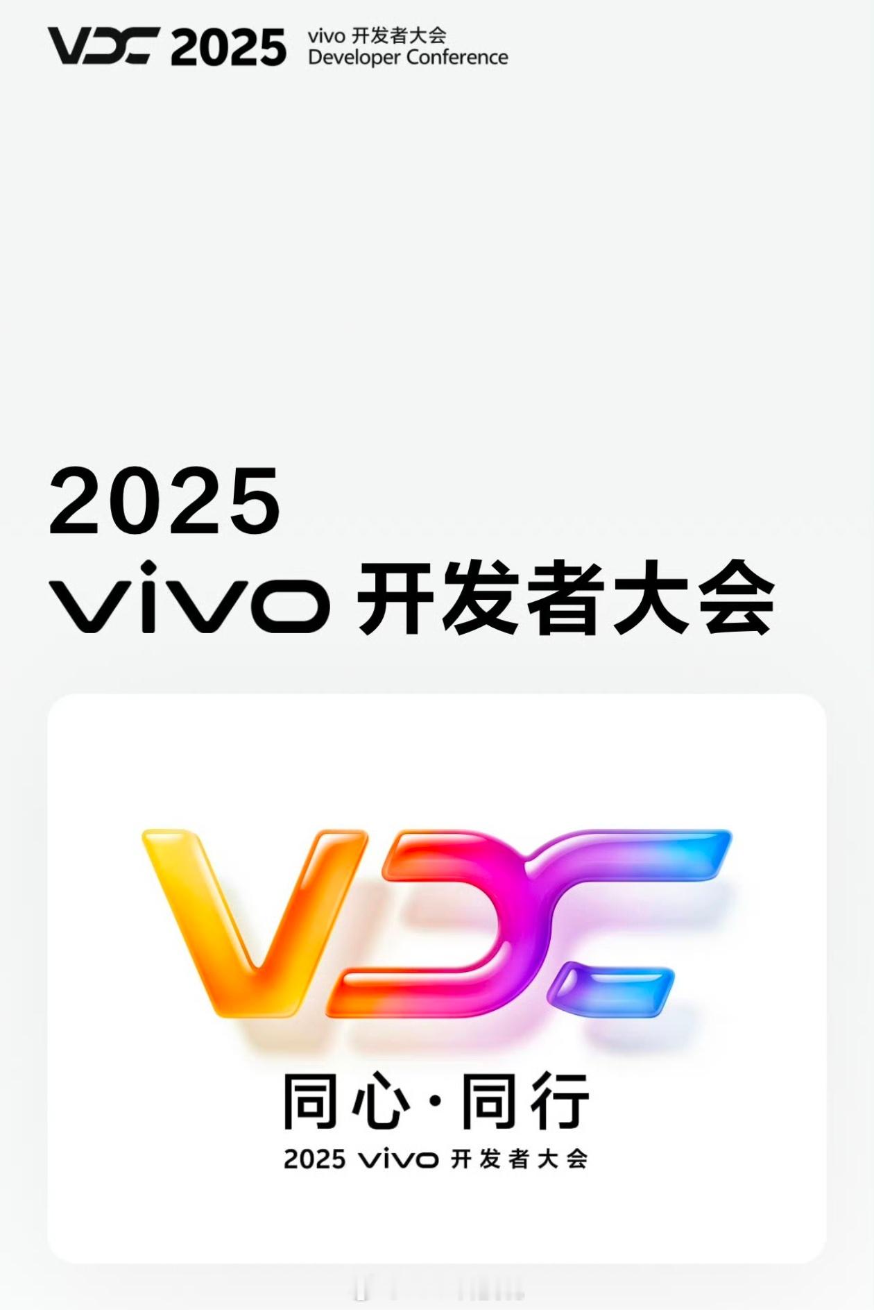 2025 vivo开发者大会来了10月10日在深圳举办，将发布OriginOS 