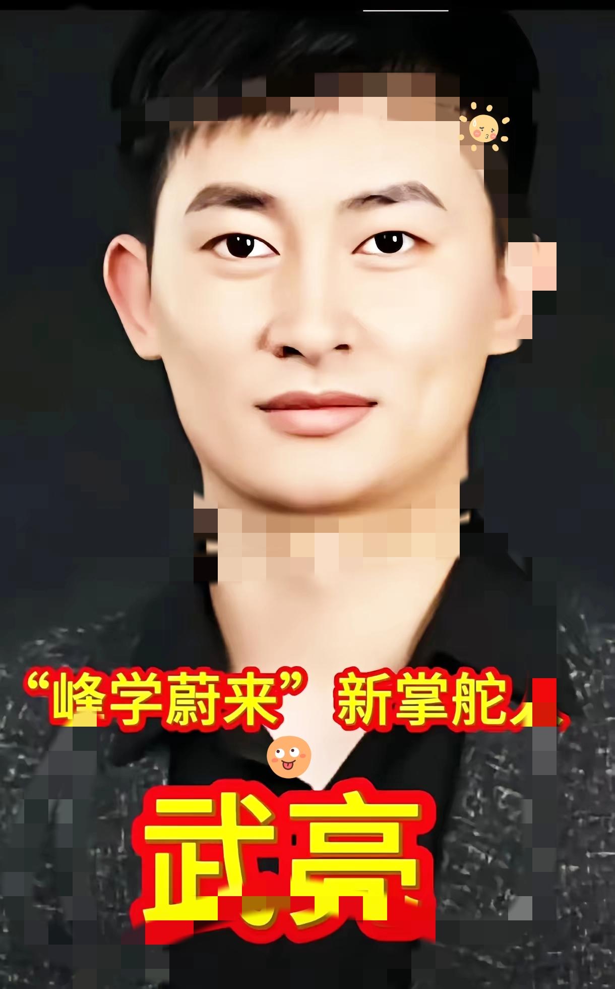 很多人担心峰学蔚来换帅就变味，其实看完武亮的经历就知道，这步棋走得太稳了。

他