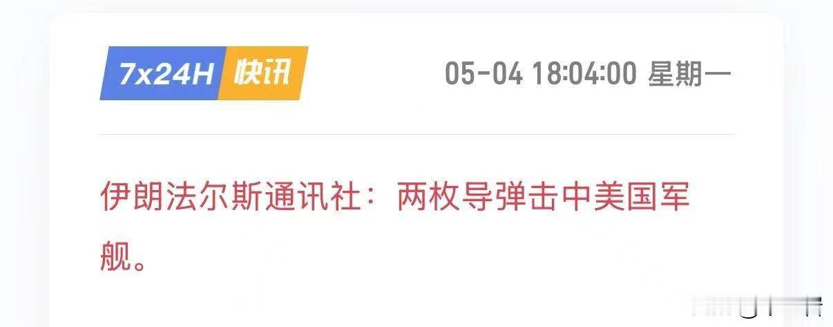 天啊？！伊朗真敢对美国军舰就这么开火了？？！！
这个违反停火协议或者默契行为！！