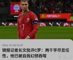 英媒怒批C罗如同发疯的君主 《每日镜报》批C罗：这就是纯粹的自私，有毒。人们应该