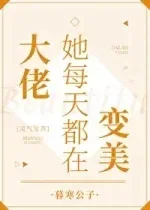 [推文]大佬她每天都在变美[灵气复苏]