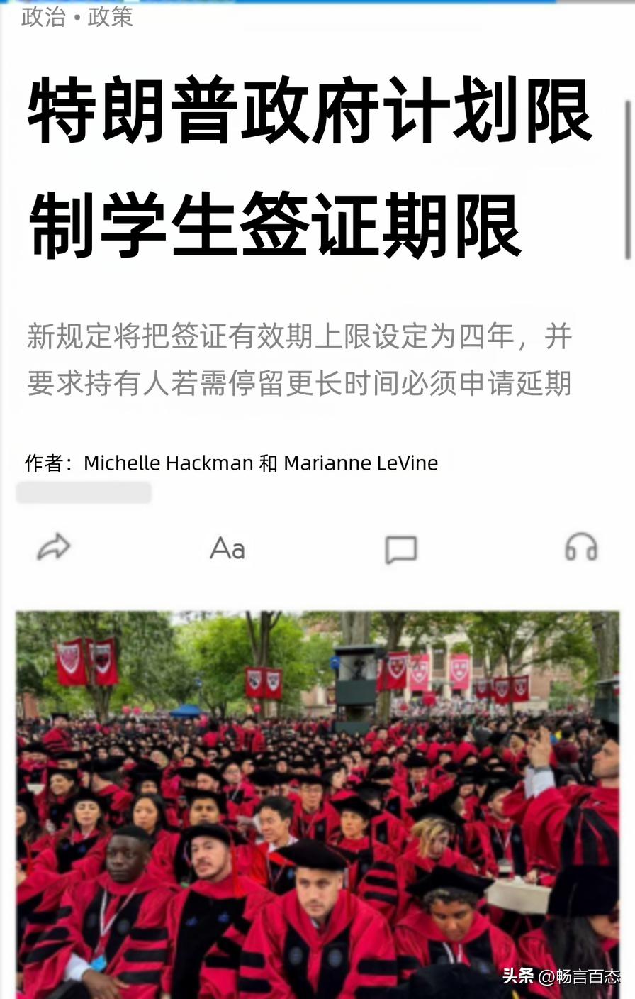 据《华尔街日报》最近报道，特朗普政府计划限制学生签证时长，新规将签证有效期上限设