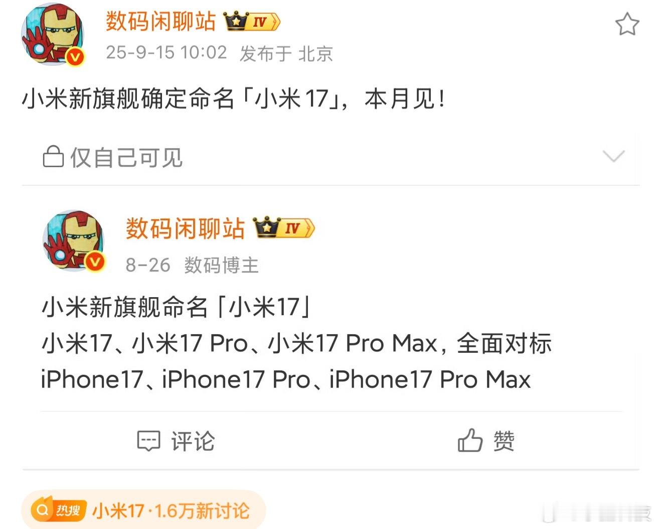 小米16改名小米17你们不是说我对标苹果吗，那我就真的对标一个给你们看看！从17