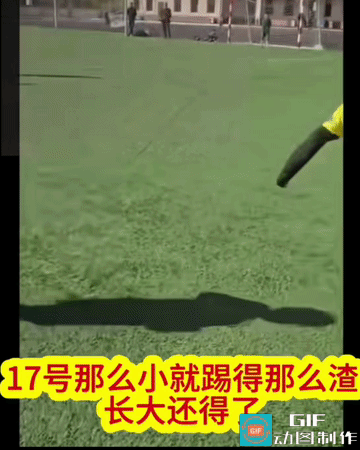 17号这么踢球，估计不是天生就这样子的，估计是得到过他的教练的认可过，他才敢这样