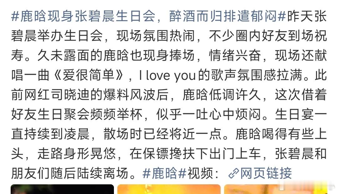鹿晗在张碧晨生日会喝醉了鹿晗现身张碧晨生日会醉酒 鹿晗在张碧晨生日会喝醉了，不从
