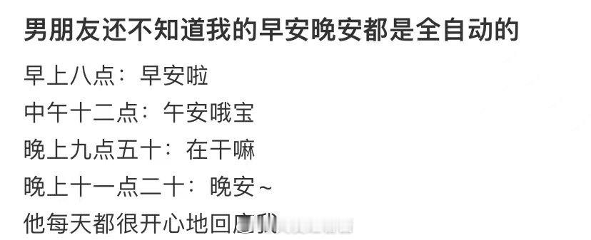 我男朋友不知道我的早安和晚安都是自动的 ​​​