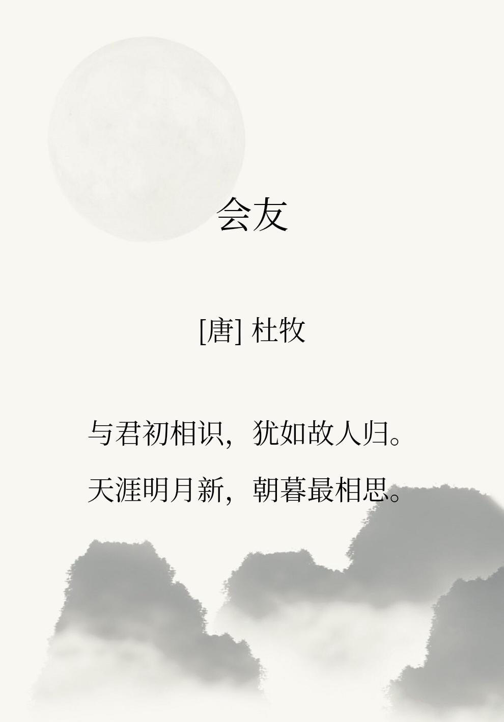 很喜欢杜牧诗句【与君初相识，犹如故人归。】
年少读书时候在笔记本首页就常常写上这