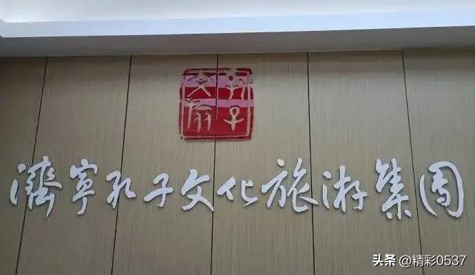 【1元挂牌转让股权！济宁孔子文旅合规清理不良资产】6月3日，山东儒兴产业发展投资