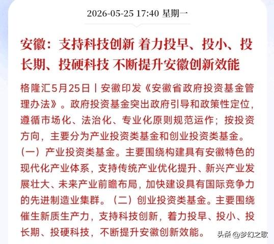 A股收盘后，科技股又来了政策性利好消息
安徽出台新规，规范打理省里的政府投资基金
