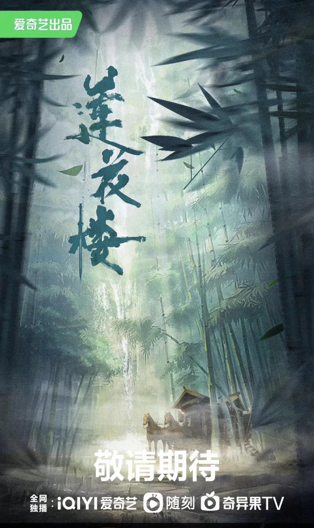 莲花楼海报
不得不说，这本子不错，成毅演技在线，他本人跟人物的贴合度也高。莲花处