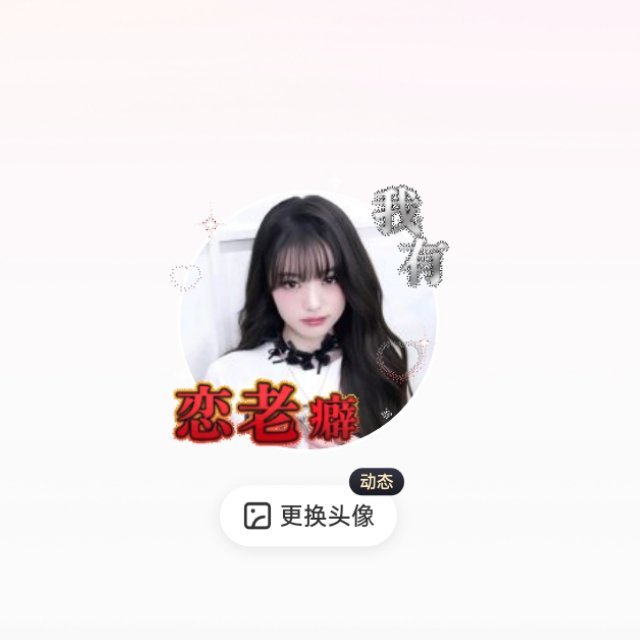 这fls有病呀。谁会有恋老癖 