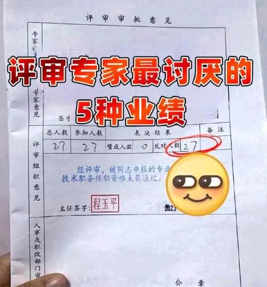 评委眼中最讨厌的5种业绩！