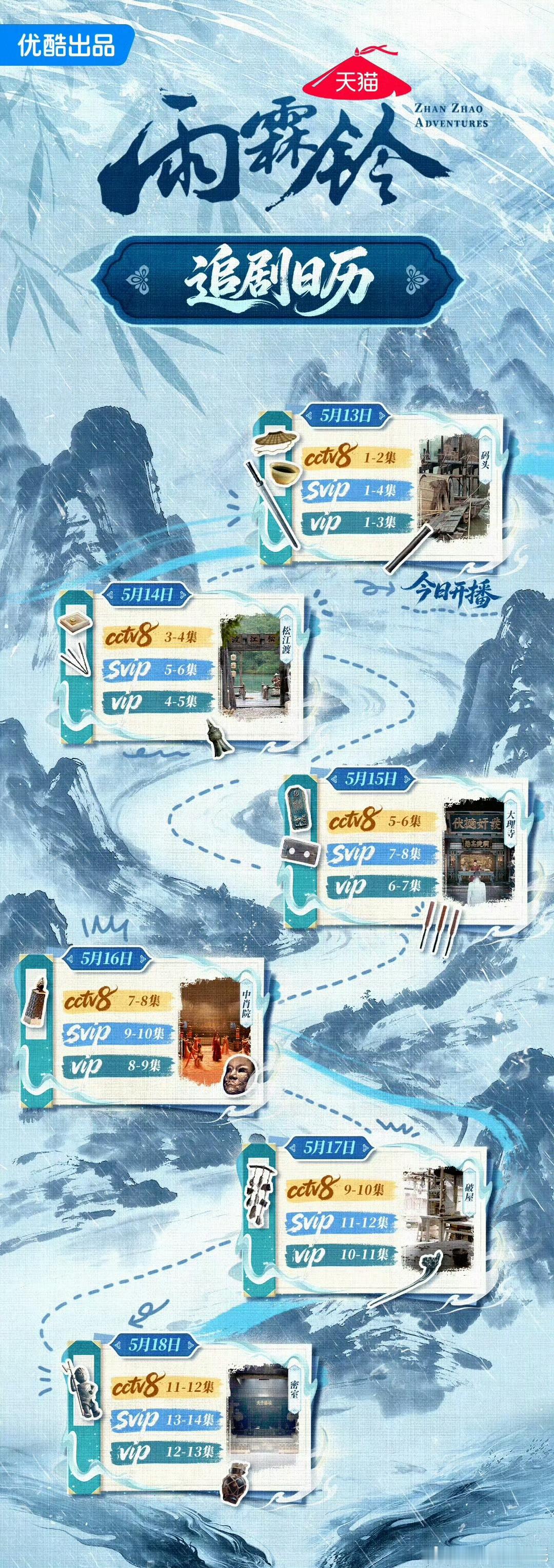 杨洋雨霖铃今日开播，追剧日历如下央八次黄（21：30）每日二集优酷首日3+1集雨