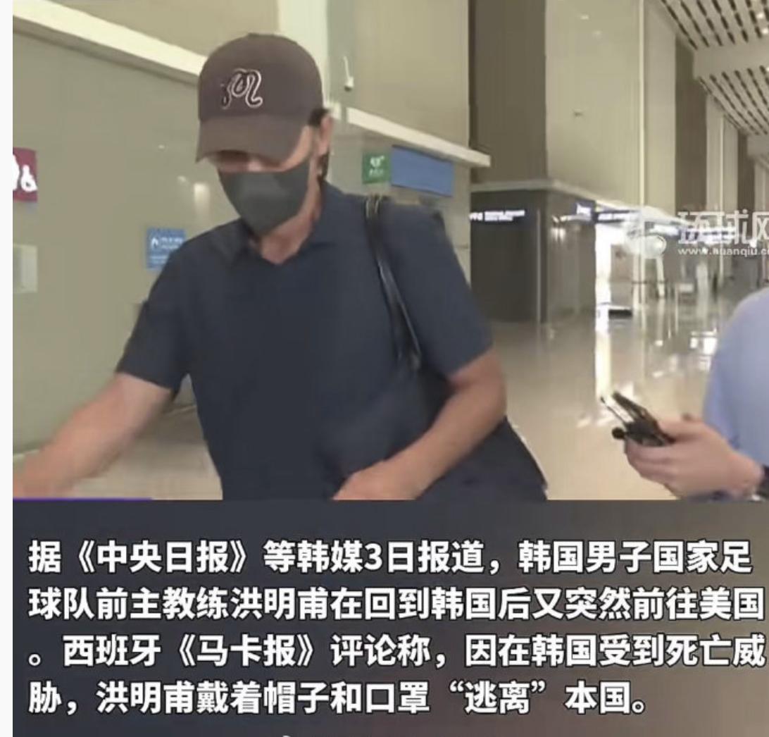 韩国男足前主帅洪明甫这回是真坐不住了。
刚回韩国没几天，转头又戴上帽子和口罩，悄