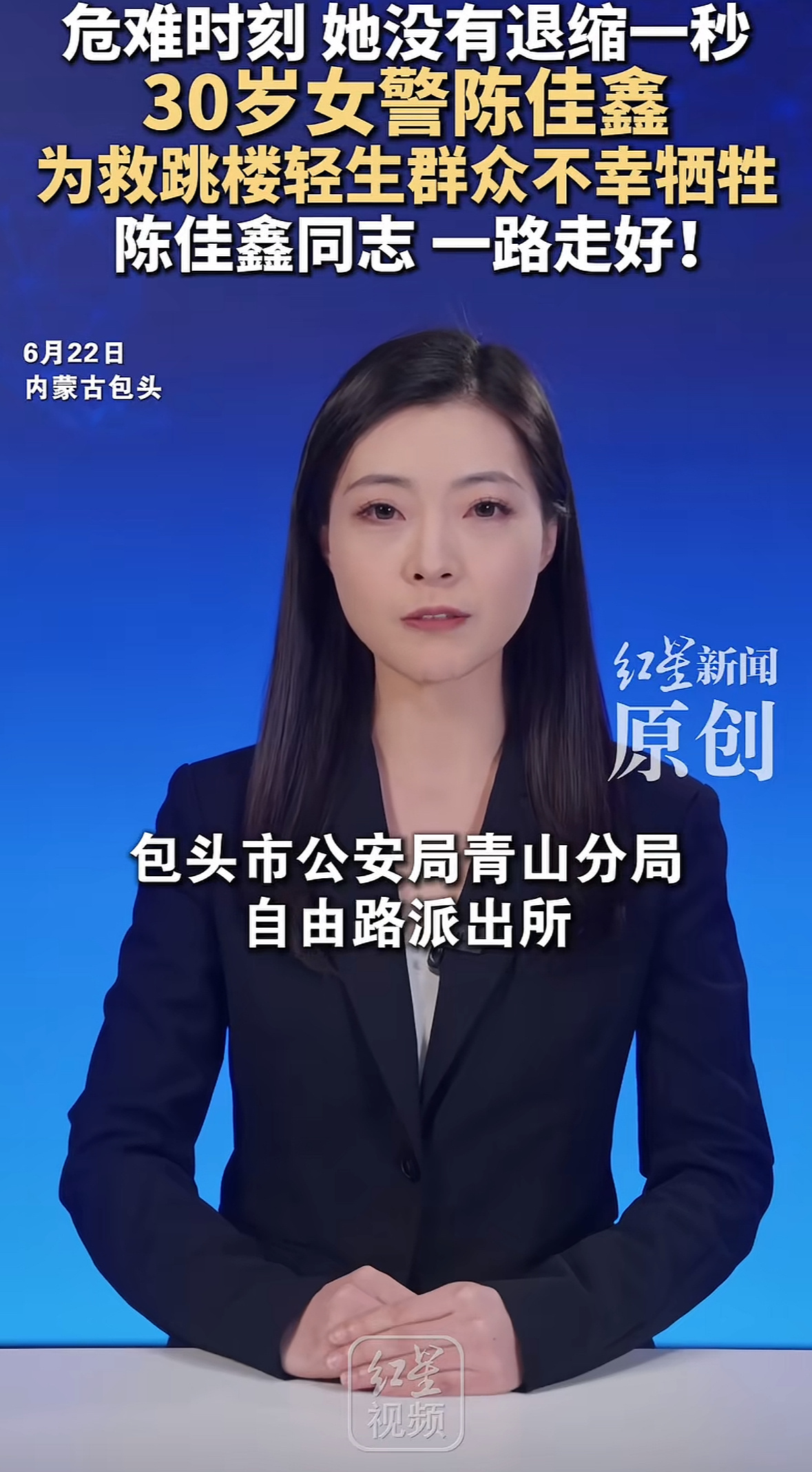 30岁女警为救跳楼轻生者牺牲真的太让人惋惜了，才三十岁身为警察一心救人，却把自己