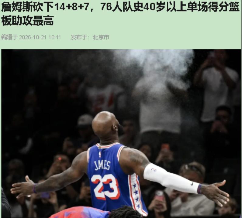 詹姆斯完成了在76人队的首秀，而且球队还赢了，因为比赛时间太早，7点，起不来，[