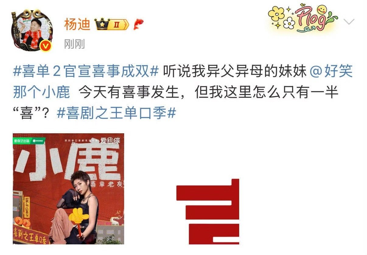 杨迪小鹿一家人拼不出两个喜 笑不活了家人们，这组合简直是欢乐制造机，一出场就把人