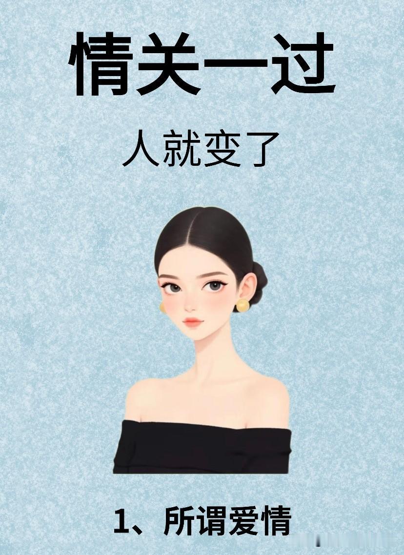 情关一过，人就变了！