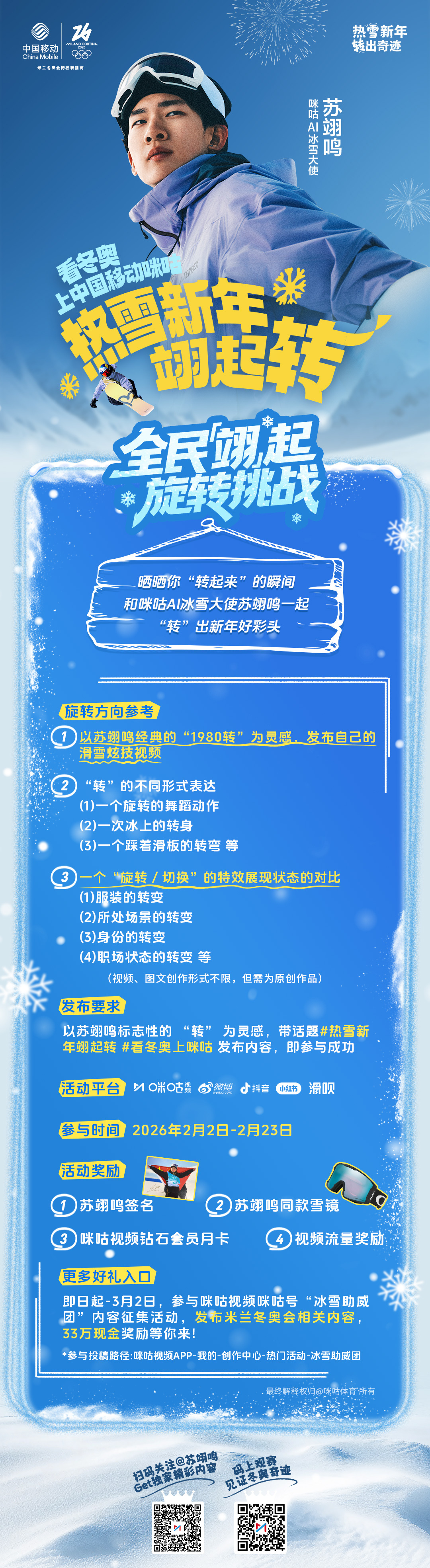 #热雪新年翊起转# 2026冬奥在即，和咪咕AI冰雪大使一起，参与“热雪新年翊起