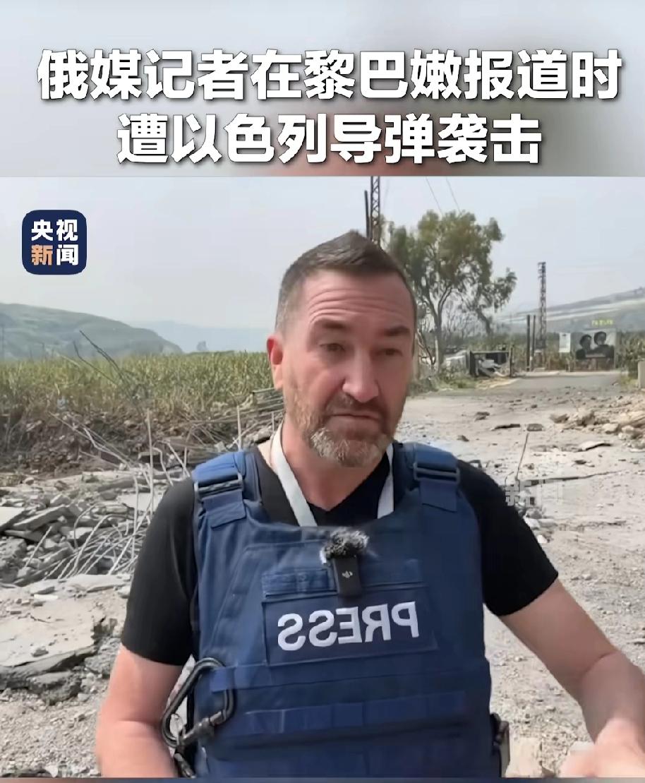 实锤，俄罗斯记者被以色列军队定点攻击！
万幸的是这名记者并没有死，在之后的报道中