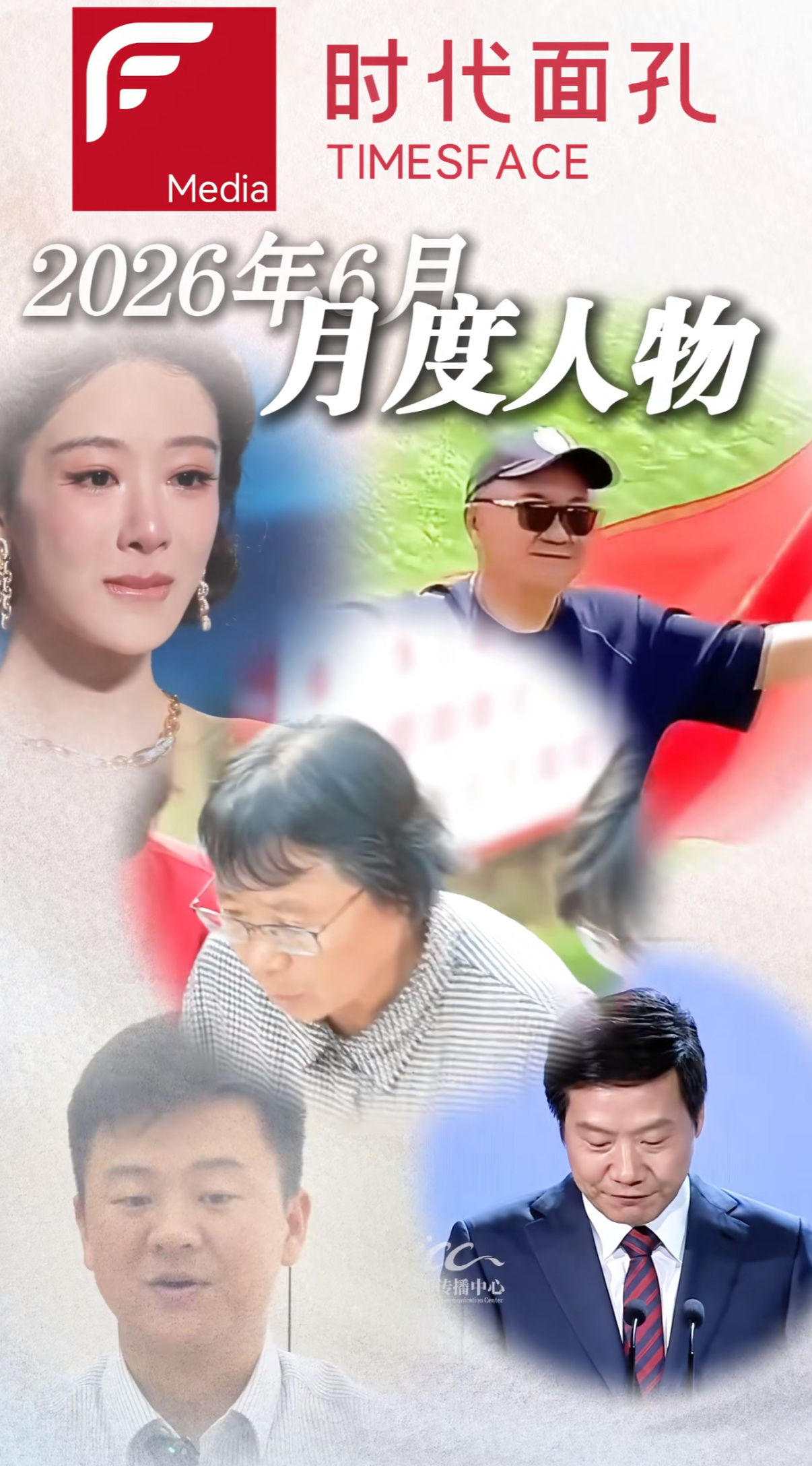 2026年6月时代面孔月度人物：杨紫 董路 张桂梅 雷军 沈东 他们以实干赴使命