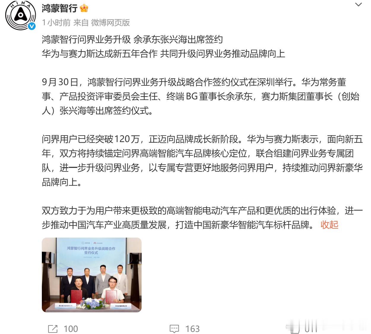 华为与赛力斯达成新五年合作双方将持续锚定问界高端智能汽车品牌核心定位，联合组建问