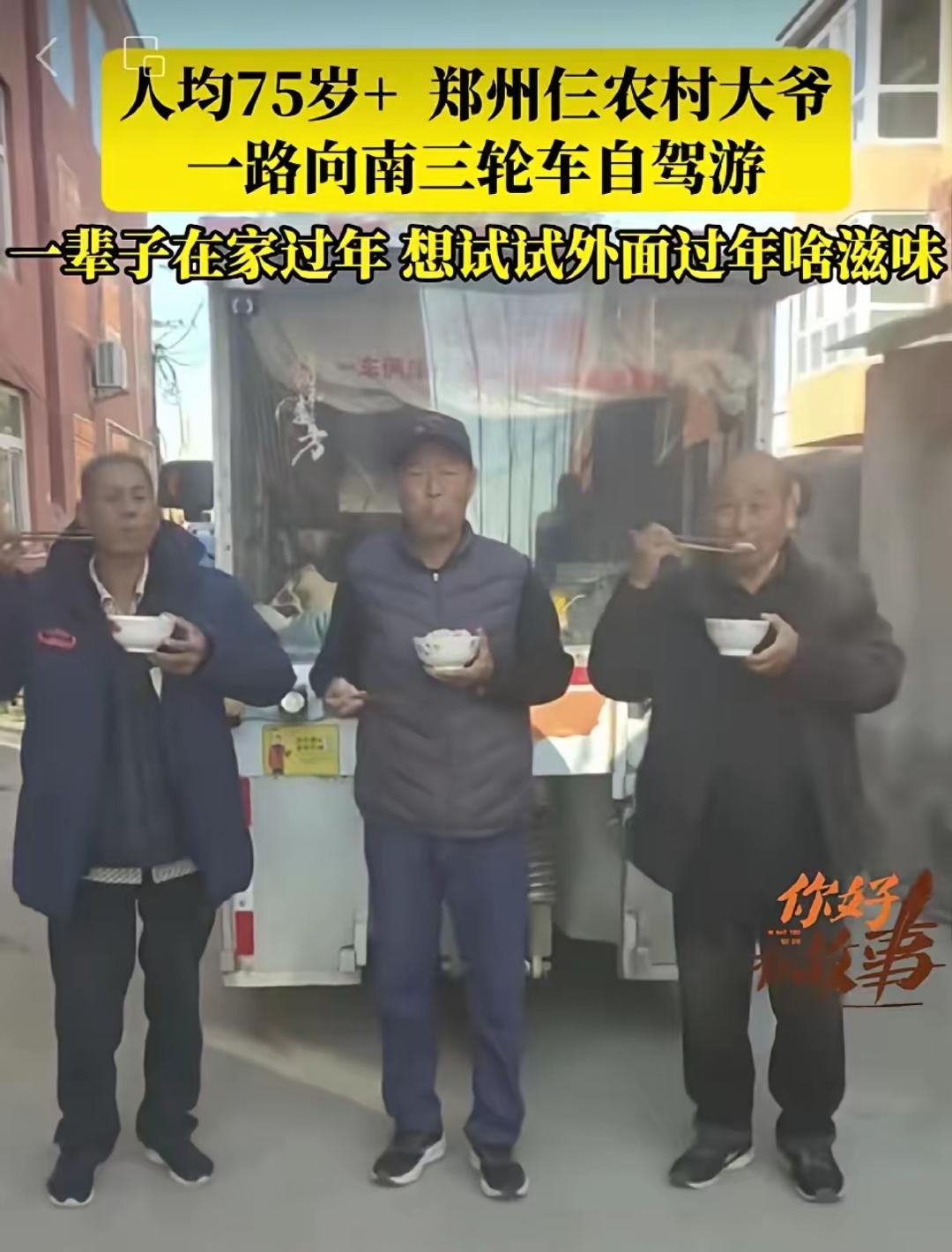 郑州仨老头，开三轮车自驾游，106天花了6400元。
他们在路上没在外面吃过饭 