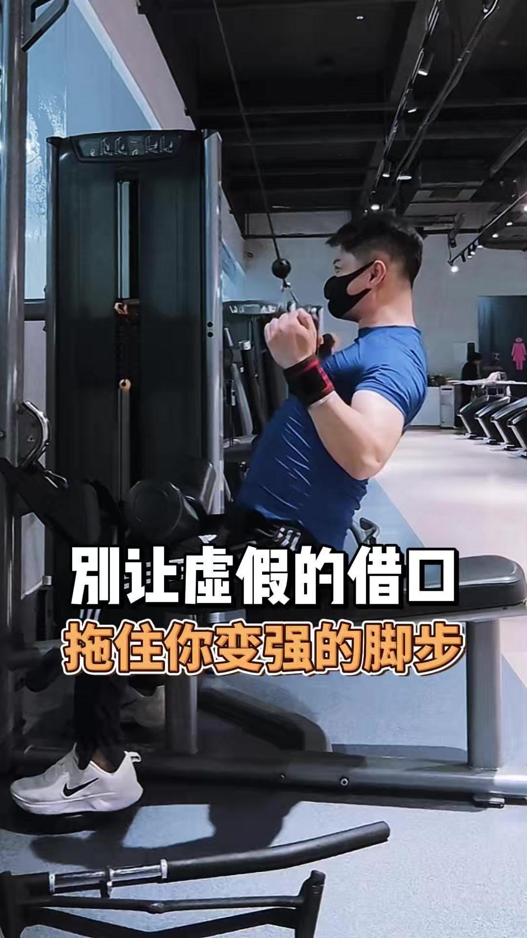 冬天冷不想练，年前忙没法练，现在新年过完，冬天也快结束了，你还有什么借口？

从