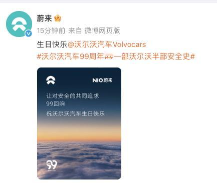 沃尔沃汽车99周年，理想汽车，蔚来发微博祝贺了。其他的汽车会不会也发祝贺呢？沃尔